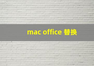 mac office 替换